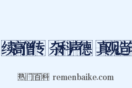 续高僧传·杂科声德·真观造句是什么意思的图片